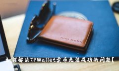 如何解决TPWallet卖币无法成功的问题？