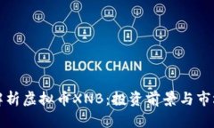 深入解析虚拟币XNB：投资前景与市场动