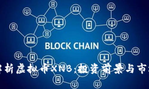 深入解析虚拟币XNB:投资前景与市场动态