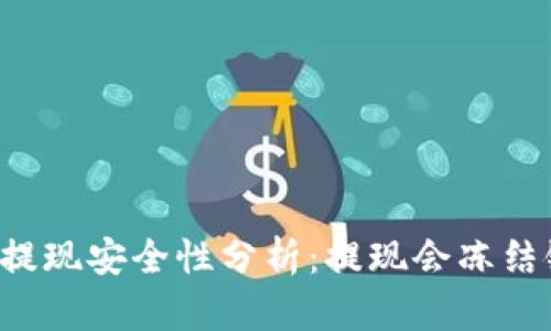TPWallet提现安全性分析:提现会冻结银行卡吗?