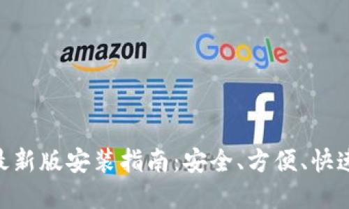 虚拟币钱包APP最新版安装指南：安全、方便、快速的数字资产管理