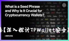 TPWallet有病毒？深入探讨TPWallet安全隐