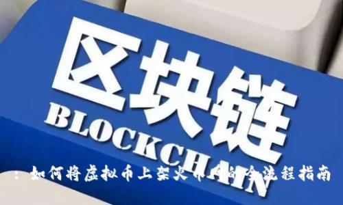 : 如何将虚拟币上架火币网的全流程指南