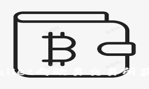 如何通过TPWallet向欧易交易所获利的全面指南