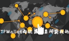如何通过TPWallet向欧易交易所获利的全