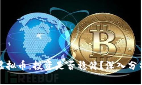 宝路达虚拟币:投资是否稳健?深入分析与解答