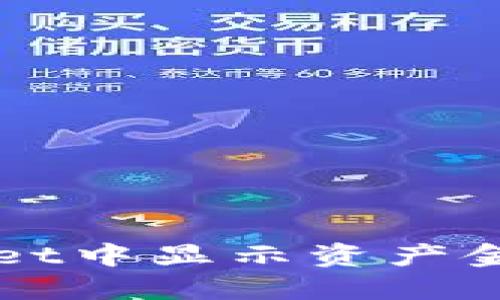 如何在TPWallet中显示资产金额的详细指南