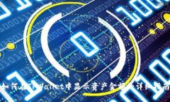 如何在TPWallet中显示资产金额的详细指