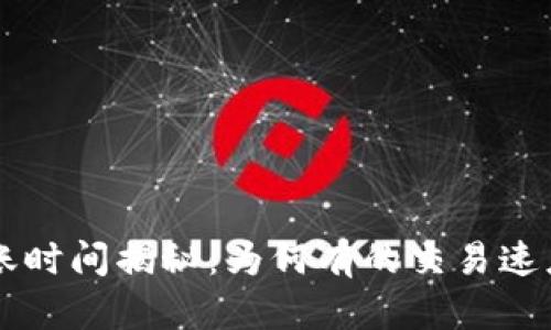 tpwallet买币到账时间揭秘:为何有的交易速度快,有的却缓慢?