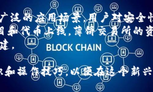 薄饼交易所TPWallet链接：如何安全便捷地进行数字资产交易

薄饼交易所, TPWallet, 数字资产交易/guanjianci

随着区块链和加密货币的迅猛发展，越来越多的人开始关注数字资产交易。而作为一款新兴的去中心化交易平台，薄饼交易所和TPWallet的结合为用户提供了更加安全、便捷的交易方式。本文将详细探讨薄饼交易所TPWallet链接的使用方法，以及在其中的相关问题。

薄饼交易所简介
薄饼交易所（PancakeSwap）是基于币安智能链（BSC）的一款去中心化交易平台。与传统的中心化交易所不同，薄饼交易所允许用户通过智能合约直接进行交易，用户可以使用其加密资产进行交换、流动性提供、质押等操作。由于其低交易费用和高交易速度，薄饼交易所迅速吸引了大量用户。

TPWallet简介
TPWallet是一个支持多种区块链的数字资产钱包，它不仅可以存储和管理用户的加密资产，还集成了去中心化交易所的功能。用户可以通过TPWallet轻松访问薄饼交易所，进行快速的资产交易。同时，TPWallet还提供了安全性高的私钥管理机制，让用户对各自的资产有更好的控制。

连接薄饼交易所TPWallet的步骤
要使用薄饼交易所进行交易，用户首先需要准备TPWallet，并完成一定的设置。以下是连接TPWallet和薄饼交易所的步骤：
ol
    li下载并安装TPWallet应用程序，注册并创建一个钱包账户。/li
    li备份好助记词，确保账户安全。/li
    li在TPWallet中购买或转入BSC上的资产，如BNB等。/li
    li在TPWallet中，找到浏览器选项，输入薄饼交易所的官方网站链接。/li
    li连接TPWallet，完成与薄饼交易所的对接。/li
/ol
以上步骤完成后，用户就可以在薄饼交易所进行交易操作了。

如何进行资产交易
连接薄饼交易所之后，用户可进行多种类型的资产交易，包括但不限于以下几种方式：
ol
    listrong币对交易/strong：用户可以选择要交换的币种，输入需要交易的数量，查看实时汇率，进行交易确认。/li
    listrong流动性提供/strong：用户可以选择将特定的代币对添加到流动性池中，以获取交易手续费作为奖励。/li
    listrong质押/strong：用户还可以将其加密资产进行质押，从而获取更多的代币或收益。/li
/ol

相关问题
在使用薄饼交易所和TPWallet的过程中，用户可能会遇到一些疑问。以下是五个常见问题及其详细解答：

问题一：薄饼交易所的安全性如何？
薄饼交易所的安全性是通过多个方面来保障的。首先，它基于币安智能链，该链经过了广泛的安全性测试和审计。此外，薄饼交易所没有集中化存储用户资产，用户拥有其私钥，因此更能保护个人资产的安全。
其次，薄饼交易所的智能合约会定期接受外部的安全审计，以确保没有漏洞。此外，用户使用TPWallet这样的安全钱包进一步提升资产保护，TPWallet具备私钥分离、助记词备份等安全机制，确保用户资产不会因技术漏洞而导致损失。
最后，用户还应当定期进行账户监控，确保没有其他人获取账户的访问权，建议启用多因素身份验证等额外的安全措施。

问题二：如何提高交易速度和效率？
交易速度和效率是影响用户体验的重要因素。在使用薄饼交易所进行交易时，有几个方法可以提高交易的速度：
ol
    listrong选择合适的网络时间/strong：币安智能链的网络拥堵会影响交易确认时间，尽量选择在非高峰期进行交易。/li
    listrong调整交易手续费/strong：用户可以手动设置Gas费用，适当提高费用可以加速交易确认。/li
    listrong使用限价单/strong：在价格合适的情况下，使用限价单进行交易，能够避免市场波动造成的损失。/li
/ol
通过这些方法，用户可以有效提升交易的速度和效率，从而交易体验。

问题三：如何选择合适的交易对？
选择交易对是一个需要考虑多方面因素的重要决策。首先，用户应该关注市场流动性，流动性高的交易对通常会提供更好的交易体验和价格执行。可以通过观察交易所提供的实时数据来评估流动性。其次，用户要考虑代币的基本面，比如项目团队、市场需求、社区支持等，良好的基本面可以为资产的长期增长提供保障。
另外，可以根据个人的风险承受能力和投资目标来选择合适的交易对。对于风险偏好较高的用户，可以考虑小市值的新兴项目；而对于风险偏好较低的用户，传统的大市值项目可能更为适合。在实际操作中，建议用户保持多样化投资，分散风险。

问题四：如何安全地进行资产存储？
在去中心化交易所进行交易时，用户需要承担资产安全的责任。为了有效确保资产的安全，用户可以遵循以下原则：
ol
    listrong使用硬件钱包/strong：将资产存储在硬件钱包中，能够保护私钥，能防范网络攻击。/li
    listrong定期备份助记词/strong：用户应当定期备份助记词，并将其存储在安全的地方，避免因意外丢失而造成资产损失。/li
    listrong谨慎点击链接/strong：在使用TPWallet和薄饼交易所时，要小心各种钓鱼网站，确保访问官方网站。/li
/ol
通过注意这些细节，用户可以显著提高数字资产的安全性。

问题五：薄饼交易所的未来发展趋势是什么？
薄饼交易所作为去中心化交易平台，未来的发展趋势将会受到多方面的影响。首先，随着区块链技术的不断成熟，去中心化交易所将会迎来更为广泛的应用场景。用户对安全性、隐私性的需求越高，去中心化交易所的市场会越广阔。
其次，薄饼交易所可能会逐步添加更多的功能，如跨链交易、易用的用户界面以及增值服务等，以提升用户体验和粘性。同时，随着越来越多的项目和代币上线，薄饼交易所的资产的种类和数量也将不断增加，为用户提供更多的选择。
未来，薄饼交易所和类似平台还可能迎合新的市场需求，例如金融衍生品的交易、NFT交易等，迎合多样化用户的需求，从而实现更广泛的生态构建。

总之，薄饼交易所和TPWallet的结合，为用户提供了一个安全、高效的数字资产交易平台，用户在享受这一便利的同时，也需加强自身的安全意识和操作技巧，以便在这个新兴的数字资产市场中立于不败之地。
