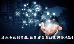虚拟币跌到负数，投资者需要注意哪些