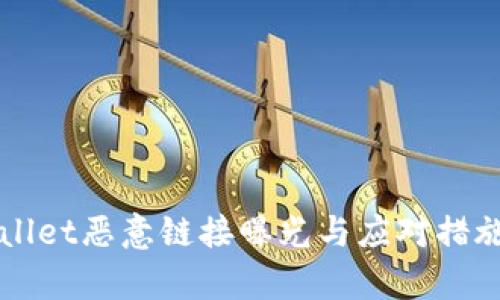 TPWallet恶意链接曝光与应对措施分析