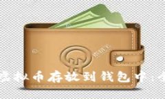 如何将虚拟币存放到钱包中：全面指南