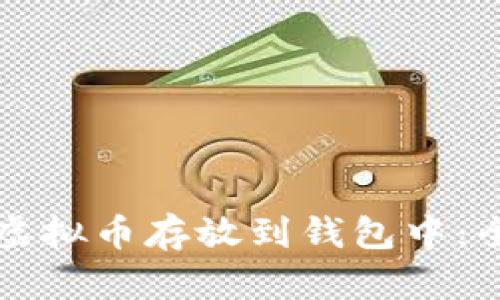 如何将虚拟币存放到钱包中:全面指南