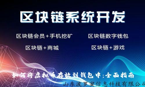 如何将虚拟币存放到钱包中:全面指南