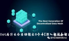 TPWallet为什么会自动转出0个币？深入解
