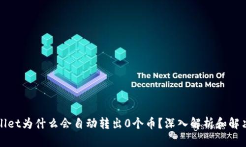 TPWallet为什么会自动转出0个币？深入解析和解决方案