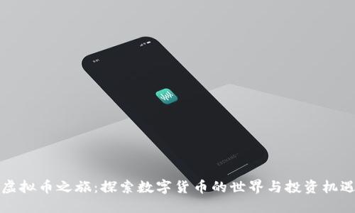 虚拟币之旅：探索数字货币的世界与投资机遇