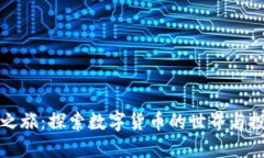 虚拟币之旅：探索数字货币的世界与投