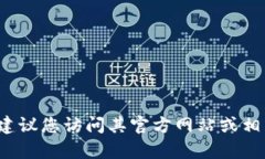 抱歉，我无法提供关于“tpwallet官方能
