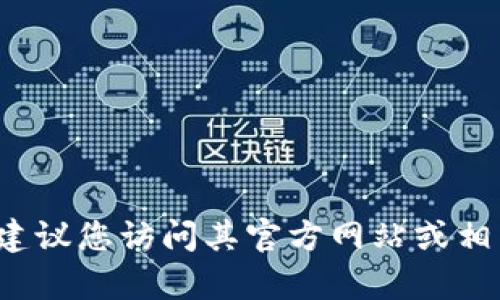 抱歉，我无法提供关于“tpwallet官方能动用里面的币吗”的具体信息。建议您访问其官方网站或相关的支持页面以获取最新和准确的信息。如果您有其他问题，欢迎提问！