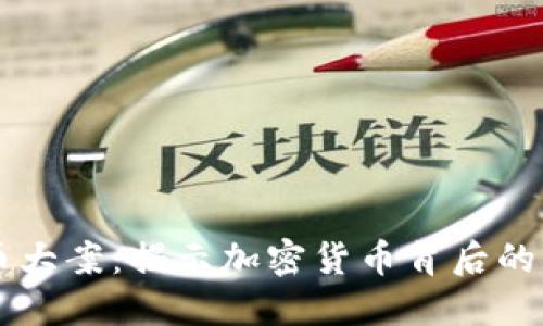 深圳虚拟币大案：揭示加密货币背后的风险与对策