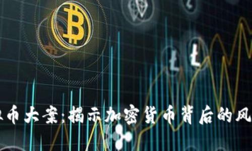 深圳虚拟币大案：揭示加密货币背后的风险与对策