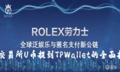 ZT交易所U币提到TPWallet的全面指南