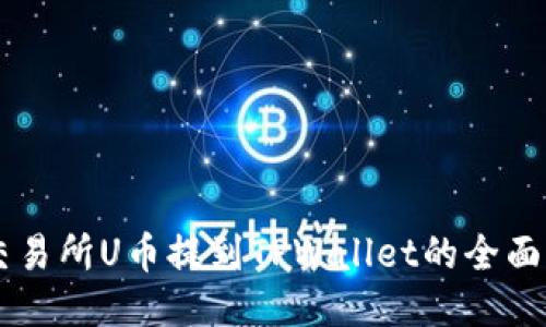 ZT交易所U币提到TPWallet的全面指南