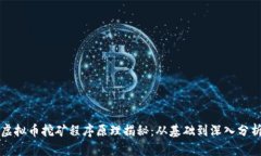 虚拟币挖矿程序原理揭秘：从基础到深