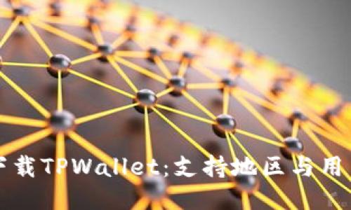 如何下载TPWallet：支持地区与用户指南