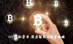 ICP虚拟货币：深度解析与投资攻略