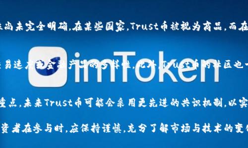bao信任虚拟币：全面解析及其未来趋势/bao
虚拟币, Trust币, 加密货币/guanjianci

在数字经济快速发展的今天，虚拟货币已经成为了不可忽视的趋势。其中，Trust币作为一种新的虚拟货币，受到了越来越多投资者和用户的关注。本文将深入探讨Trust币的基础知识、市场动态以及未来发展方向，帮助读者更好地理解这一新兴的投资领域。

Trust虚拟币的基本概念
Trust币是一种基于区块链技术的数字货币，它的设计初衷是为了增强用户的信任感和安全性。与传统的法定货币不同，Trust币不受政府或金融机构的控制，因此其交易是去中心化的。这一特性使得Trust币在用户中广泛受到欢迎，同时也吸引了很多投资者。

Trust币的技术基础
Trust币的核心是区块链技术。区块链可以看作是一个分布式的账本，能够安全地记录所有的交易。在Trust币的系统中，所有用户都可以查看交易记录，从而实现透明化。此外，Trust币使用了先进的加密算法，确保用户的资金和个人信息的安全。这种技术的优势使得Trust币在市场上具有较高的竞争力。

Trust币的市场表现
随着区块链技术的发展，Trust币的市场表现也越来越引人注目。从最初的几美元到现在的数百美元，Trust币的价值持续攀升。与此同时，流通量和市场需求的增加也为其提供了良好的支持。投资者普遍认为，Trust币不仅是一种投资工具，也是一种未来的支付方式。

如何购买和交易Trust币
购买Trust币的方法多种多样，用户可以选择在各大交易所进行交易，如Binance、Coinbase等。在购买之前，用户需要注册账户并进行身份验证。此外，用户还可以通过直接向持有者购买或参与ICO（首次代币发行）来获得Trust币。在交易过程中，用户应注意交易费用及市场波动，以避免不必要的损失。

Trust币的应用场景
Trust币的应用场景非常广泛，除了用于交易外，还可以用于智能合约、去中心化应用等。例如，许多企业已经开始尝试用Trust币进行线上支付，以提高交易的速度和安全性。此外，一些创业公司也在尝试创造基于Trust币的应用程序，以便更好地服务用户。

Trust币的未来发展趋势
展望未来，Trust币有望在技术、市场和应用等多方面实现突破。随着区块链技术的继续进步，Trust币的交易速度和安全性将不断提升。同时，随着越来越多的企业加入这场数字货币的浪潮，Trust币的应用场景将更为丰富。此外，Trust币的社区也在不断壮大，用户对其认同感和信任度将逐渐增加。

常见问题解答

问题一：Trust币的安全性如何？
Trust币的安全性主要依赖于其底层的区块链技术。区块链本质上是一种去中心化的账本技术，所有的交易信息都被分散存储在许多节点上。这种分布式的结构使得黑客更难以攻击，保障了交易的安全性。同时，Trust币还使用了行业领先的加密算法，进一步提高了安全性。此外，用户在使用Trust币时应注意保护个人私钥和账号信息，避免因安全意识不足而导致的资金损失。

问题二：如何评估Trust币的投资价值？
评估Trust币的投资价值主要可以从几个方面进行分析。首先，用户可以查看Trust币的历史价格趋势，通过技术分析发现潜在的投资机会。其次，关注Trust币的市场需求和流通量也是非常重要的，通常情况下，需求越大、流通量越大，Trust币的价值也相对稳定。此外，关注Trust币的社区活跃度和开发进展也能够反映出其未来的潜力。如果Trust币能够建立良好的用户基础和生态系统，那么它的投资价值无疑会进一步提升。

问题三：Trust币的法律监管现状如何？
当前，关于虚拟币的法律监管依然处于快速变化之中。各国政府对虚拟货币的态度不尽相同，有些国家积极拥抱，有些则采取严格的限制措施。Trust币作为一种新兴的虚拟币，其法律地位尚未完全明确。在某些国家，Trust币被视为商品，而在另一些地方可能被归类为金融工具。因此，投资者在参与Trust币交易之前，需了解相关的法律法规，确保自身操作的合法合规性。

问题四：Trust币和其他虚拟币有什么不同？
Trust币与其他虚拟币的主要区别在于它的信任机制和社区支持。Trust币强调用户的信任感，旨在通过透明化和去中心化增强用户体验。而许多其他虚拟币则可能更侧重于技术构建、交易速度或金融产品的多样性。此外，Trust币的社区也十分活跃，用户之间的交流和分享能有效促进Trust币的普及和应用。因此，Trust币不仅是一种投资选择，更是一种以用户为中心的生态系统。

问题五：未来Trust币的技术发展方向在哪里？
未来，Trust币的技术发展主要集中在几个方面。首先，用户体验将是重要的考虑因素，开发团队将不断交易接口和使用流程，以提高用户的满意度。其次，交易速度和安全性也是技术发展重点，未来Trust币可能会采用更先进的共识机制，以实现更高效的交易。同时，智能合约和去中心化应用将成为Trust币技术发展的重要方向，为用户提供更多的使用场景和可能性。总之，随着技术的发展，Trust币的前景将更加广阔。

通过上述分析，我们不仅理解了Trust币的基础知识和市场动态，还对其未来发展有了更清晰的认识。作为一种新兴的虚拟货币，Trust币正处于快速发展的阶段，未来的潜力不可小觑。投资者在参与时，应保持谨慎，充分了解市场与技术的变化，做好相应的风险管理。希望本篇文章能为读者提供有益的参考。