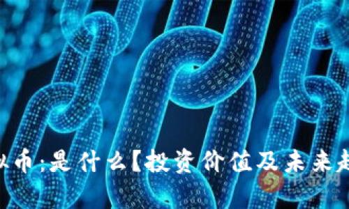 LEC虚拟币：是什么？投资价值及未来趋势分析