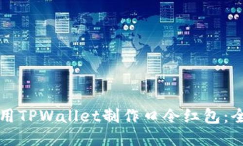 如何使用TPWallet制作口令红包:全面指南
