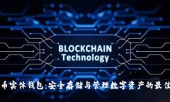 虚拟币实体钱包：安全存储与管理数字