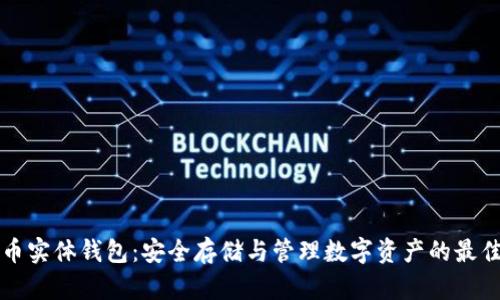 虚拟币实体钱包:安全存储与管理数字资产的最佳选择
