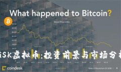 GSK虚拟币：投资前景与市场分析
