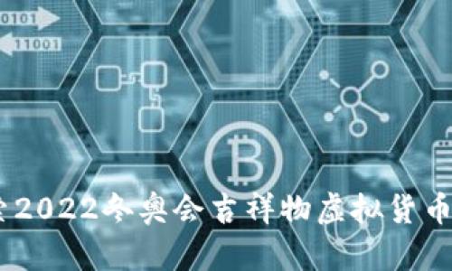 冰墩墩币:探索2022冬奥会吉祥物虚拟货币的价值与趋势
