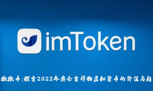 冰墩墩币:探索2022冬奥会吉祥物虚拟货币的价值与趋势