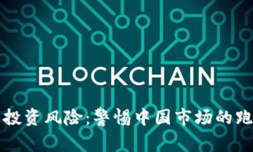虚拟币投资风险:警惕中国市场的跑路事件