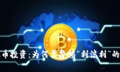 虚拟币投资：为何需警惕“利滚利”的