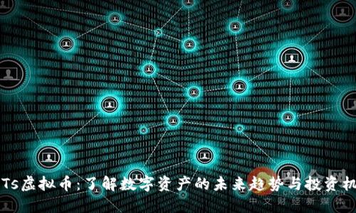 CATs虚拟币:了解数字资产的未来趋势与投资机会
