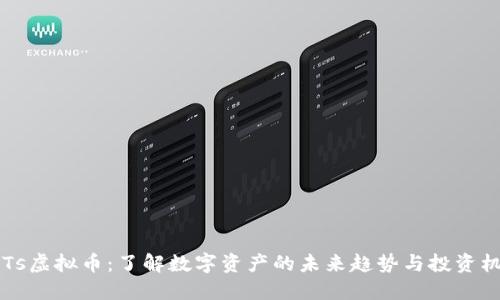 CATs虚拟币:了解数字资产的未来趋势与投资机会