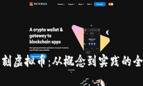 如何雕刻虚拟币:从概念到实践的全面解析