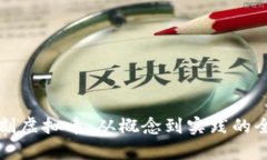 如何雕刻虚拟币：从概念到实践的全面