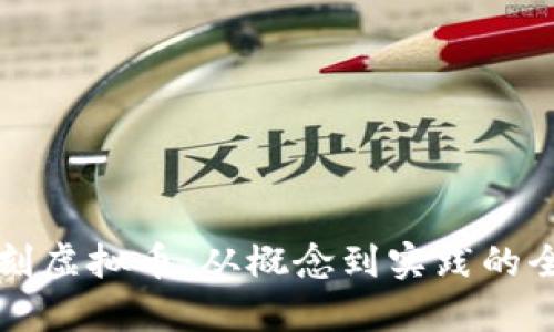 如何雕刻虚拟币:从概念到实践的全面解析