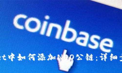在TPWallet中如何添加NEO公链:详细步骤与指导