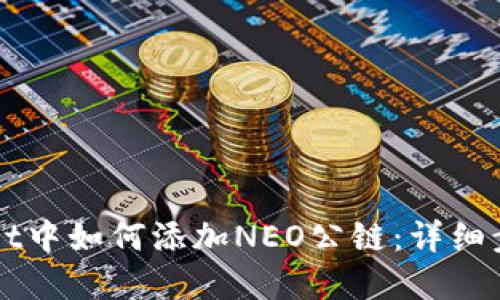 在TPWallet中如何添加NEO公链:详细步骤与指导