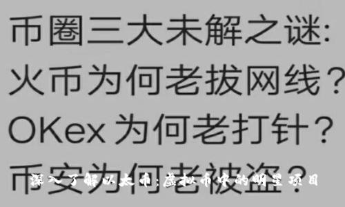 深入了解以太币:虚拟币中的明星项目